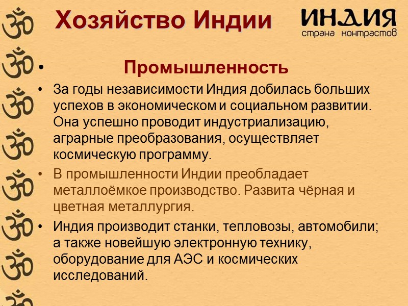 Хозяйство Индии            